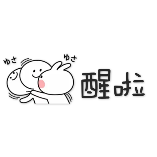 spoiled-rabbit Chinese - Sticker 4