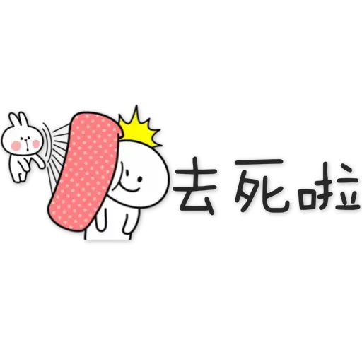 spoiled-rabbit Chinese - Sticker 7