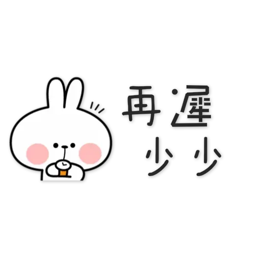 spoiled-rabbit Chinese - Sticker 3