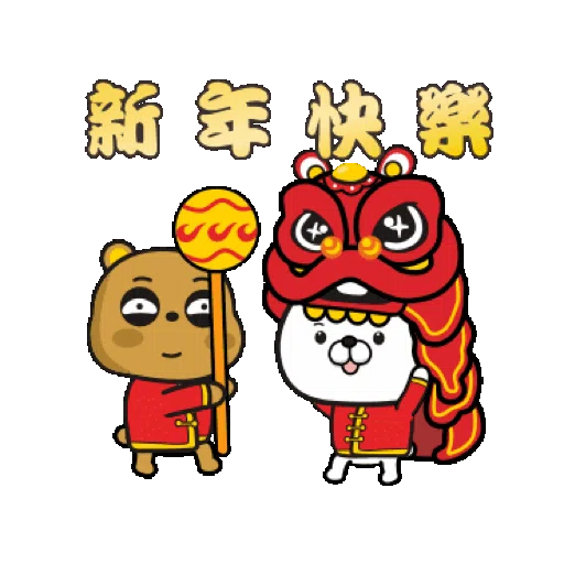 傲嬌熊&直白熊-歡樂過虎年 (新年, CNY) GIF*- Sticker