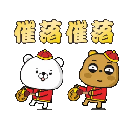 傲嬌熊&直白熊-歡樂過虎年 (新年, CNY) GIF* - Sticker 7