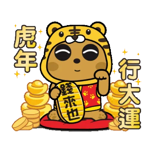 傲嬌熊&直白熊-歡樂過虎年 (新年, CNY) GIF* - Sticker
