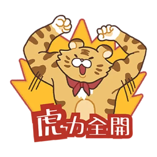 貝瑪姑娘祈福~虎你大吉大利 (新年, CNY) - Sticker 8