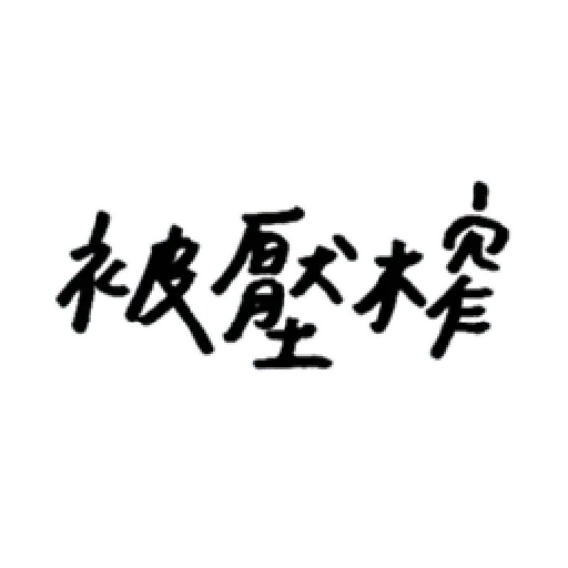 厭世 - Sticker 6