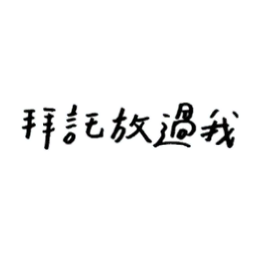厭世 - Sticker 5