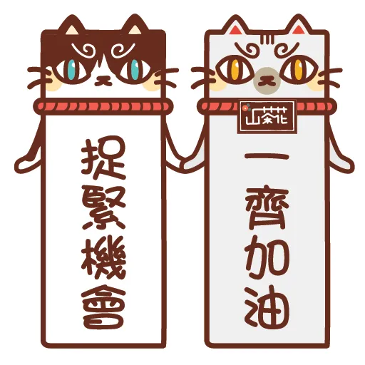 千花貓 - 2020 新年集氣系列 - Sticker 7