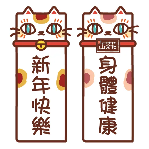 千花貓 - 2020 新年集氣系列 - Sticker 4