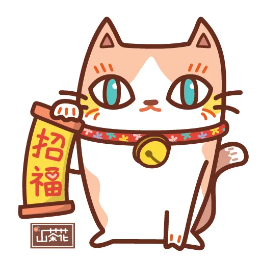 千花貓 - 2020 新年集氣系列- Sticker