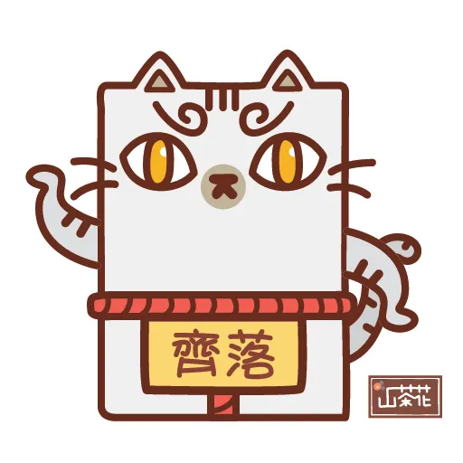 千花貓 - 2020 新年集氣系列 - Sticker 6