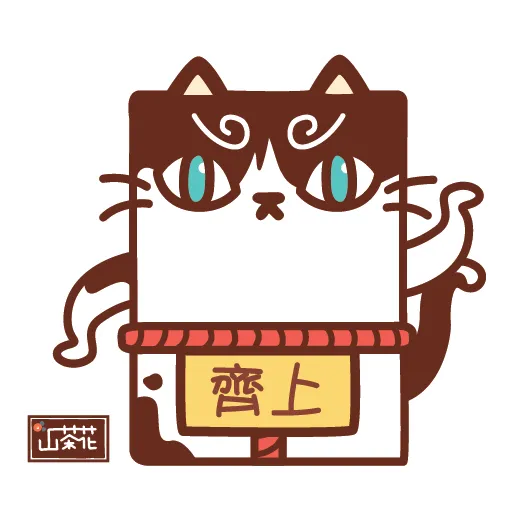 千花貓 - 2020 新年集氣系列 - Sticker 5