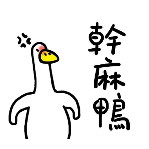 鴨 - Sticker 2