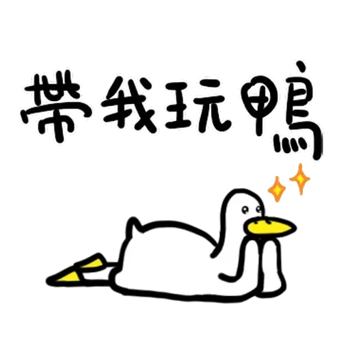 鴨 - Sticker 4