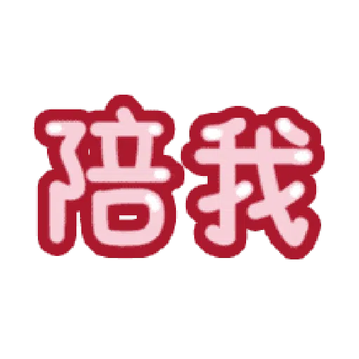 甜蜜文字 - Sticker 8
