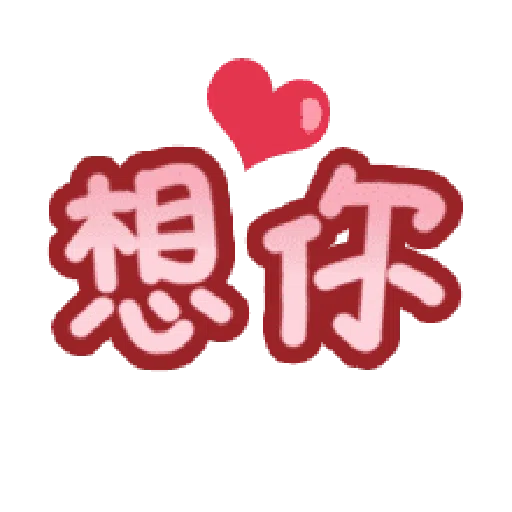 甜蜜文字 - Sticker 6