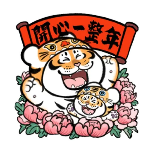 我不是胖虎賀虎年 (猛虎山下, 新年, CNY) (2) - Sticker 3