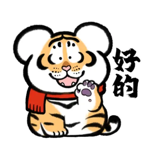 我不是胖虎賀虎年 (猛虎山下, 新年, CNY) (2) - Sticker 4