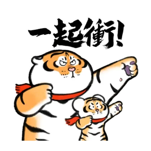 我不是胖虎賀虎年 (猛虎山下, 新年, CNY) (2)- Sticker