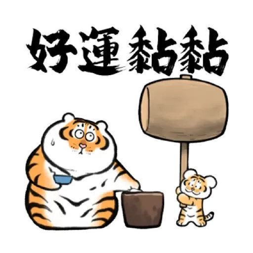 我不是胖虎賀虎年 (猛虎山下, 新年, CNY) (2) - Sticker 6
