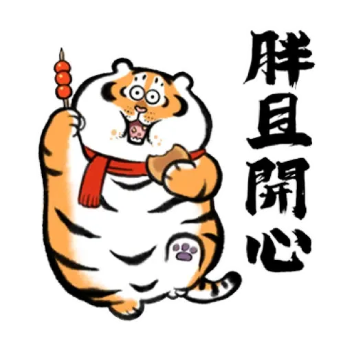 我不是胖虎賀虎年 (猛虎山下, 新年, CNY) (2) - Sticker 7