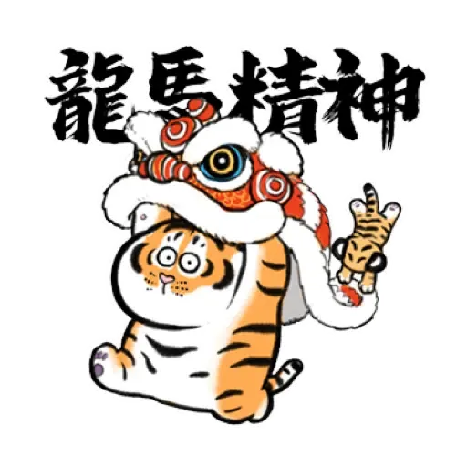 我不是胖虎賀虎年 (猛虎山下, 新年, CNY) (2) - Sticker 2