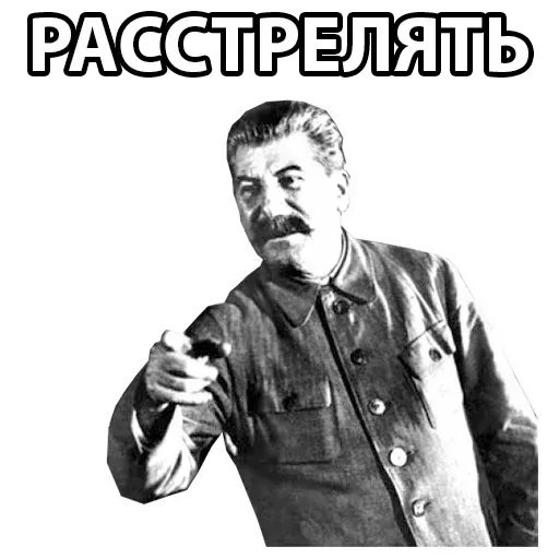 Сталин - Sticker 7