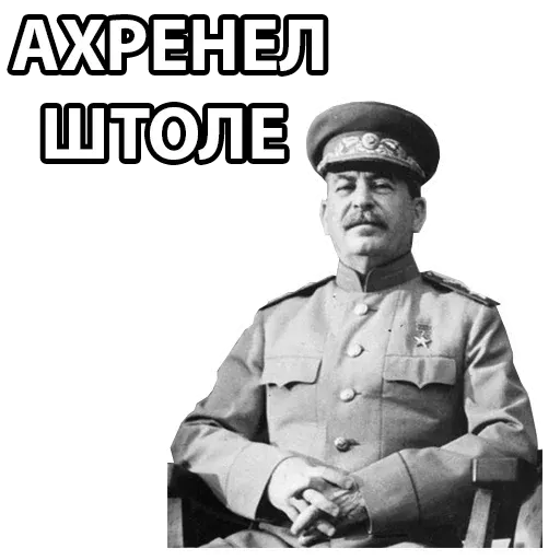 Сталин - Sticker 2