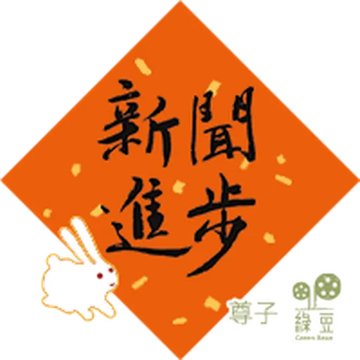 綠豆x尊子x 陳健民 2023 兔年賀年貼圖包 - Sticker 3