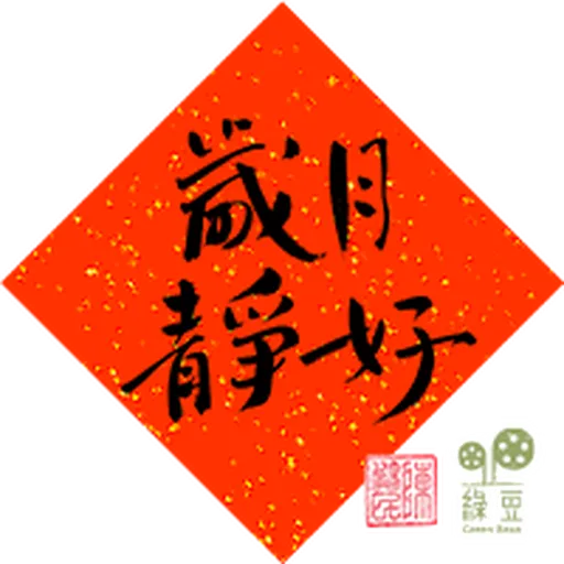 綠豆x尊子x 陳健民 2023 兔年賀年貼圖包 - Sticker 8