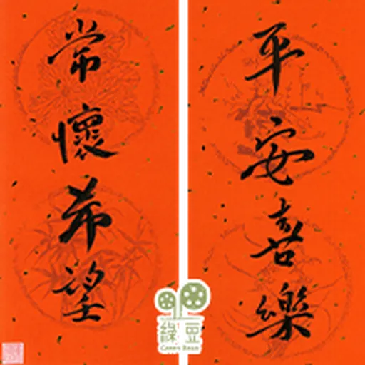 綠豆x尊子x 陳健民 2023 兔年賀年貼圖包 - Sticker 7
