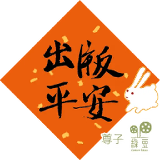 綠豆x尊子x 陳健民 2023 兔年賀年貼圖包 - Sticker 5