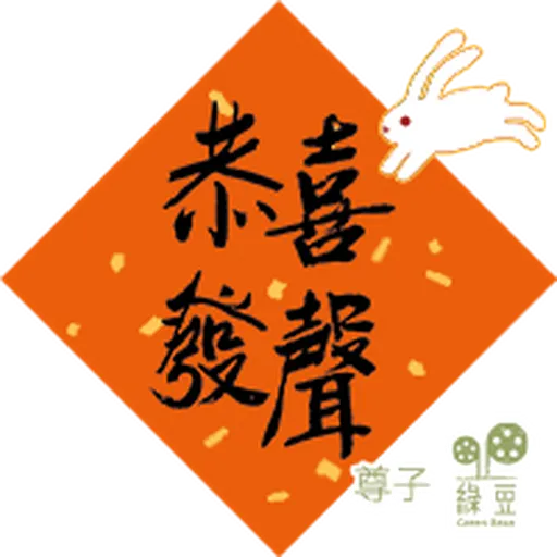 綠豆x尊子x 陳健民 2023 兔年賀年貼圖包 - Sticker 2