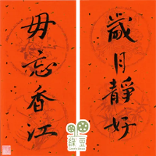 綠豆x尊子x 陳健民 2023 兔年賀年貼圖包 - Sticker 6