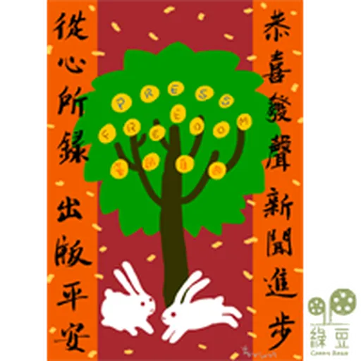 綠豆x尊子x 陳健民 2023 兔年賀年貼圖包- Sticker