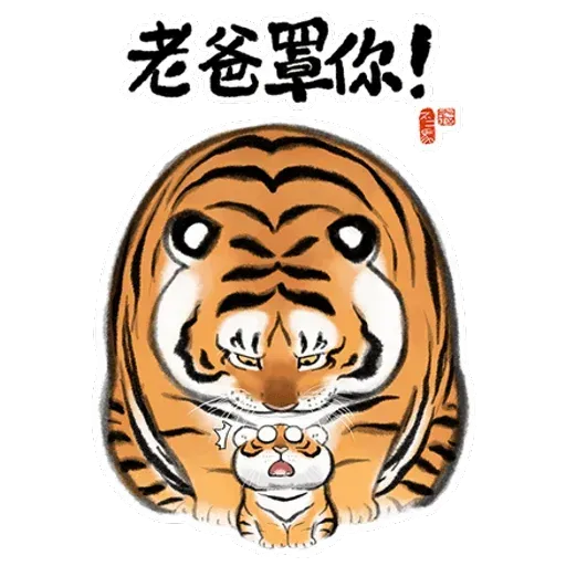 猛虎 - Sticker 4