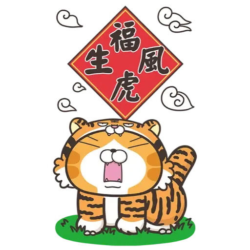 白爛貓新年篇☆賀虎年☆ (新年, CNY) (2)- Sticker