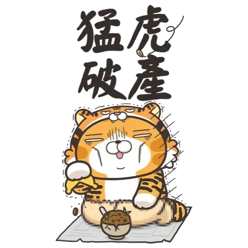 白爛貓新年篇☆賀虎年☆ (新年, CNY) (2) - Sticker 2