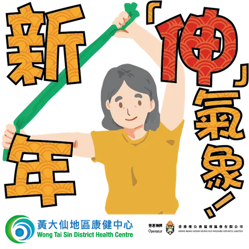 黃大仙地區康健中心（WTSDHC）農曆新年Sticker - Sticker 5