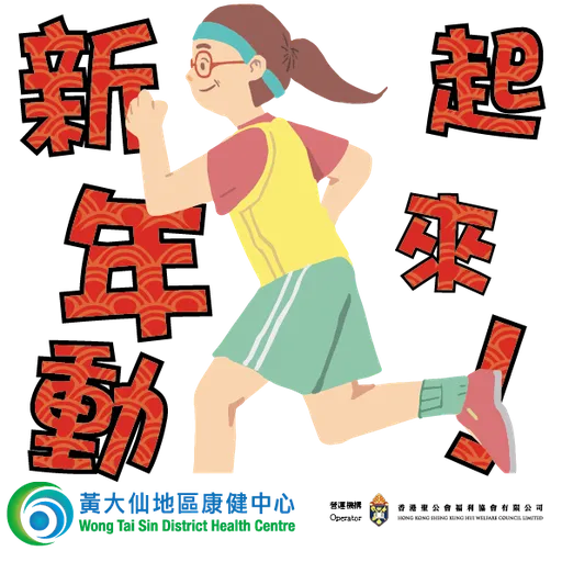 黃大仙地區康健中心（WTSDHC）農曆新年Sticker - Sticker 4