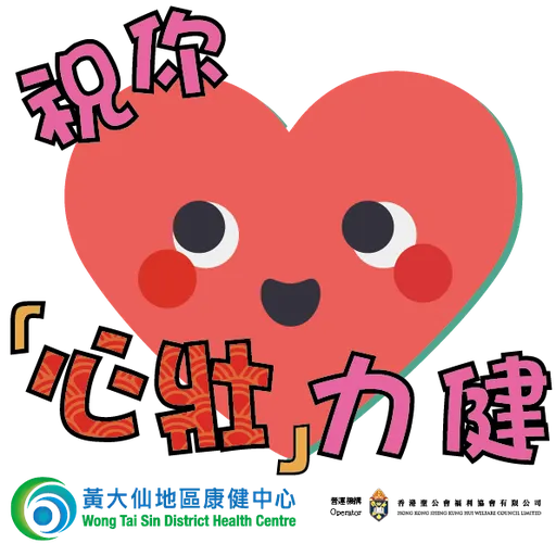 黃大仙地區康健中心（WTSDHC）農曆新年Sticker - Sticker 2