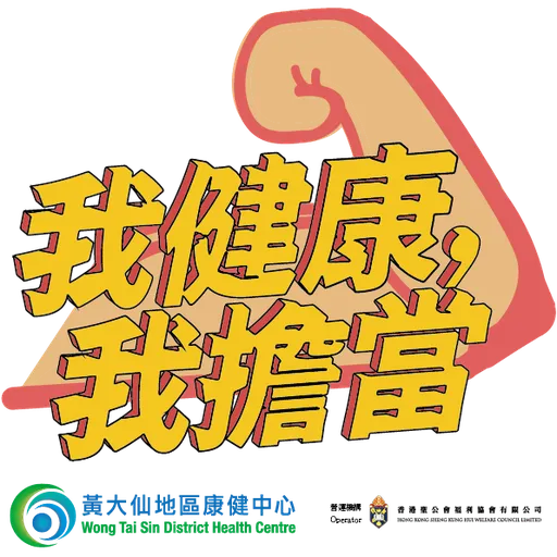 黃大仙地區康健中心（WTSDHC）農曆新年Sticker- Sticker
