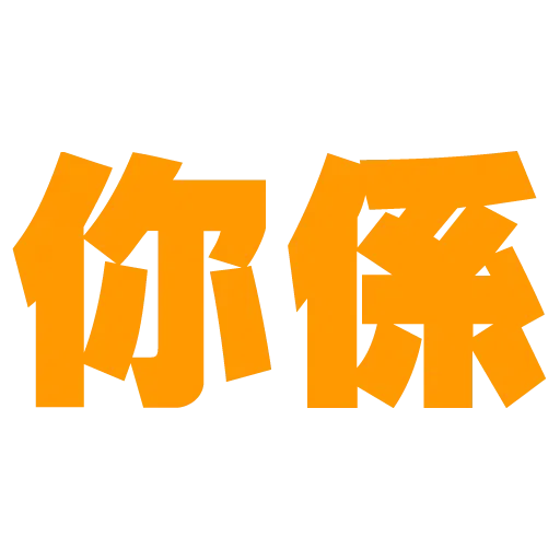 大字 - Sticker 6