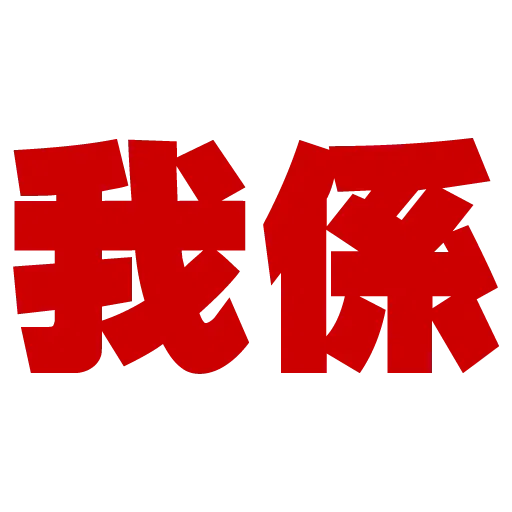 大字 - Sticker 4