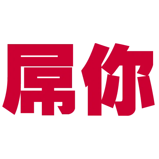 大字 - Sticker 2