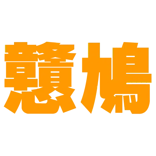 大字 - Sticker 7