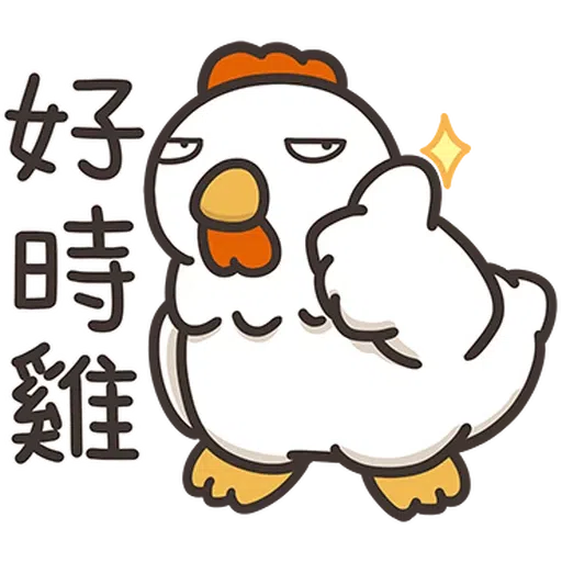 那隻雞2 - Sticker 8