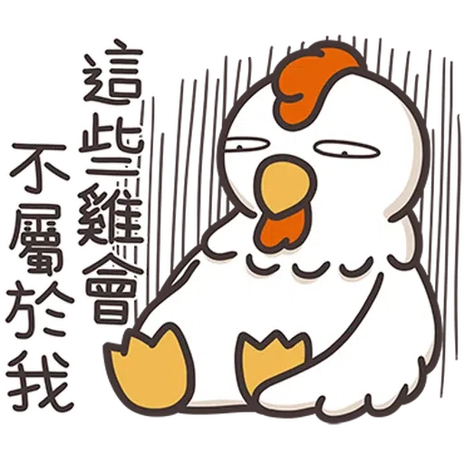 那隻雞2 - Sticker 3