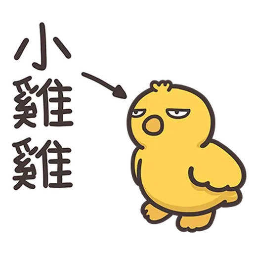 那隻雞2 - Sticker 6