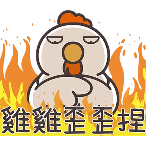 那隻雞2 - Sticker 2