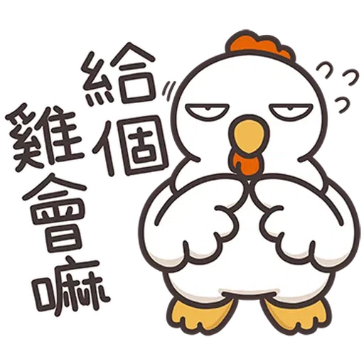 那隻雞2 - Sticker 4