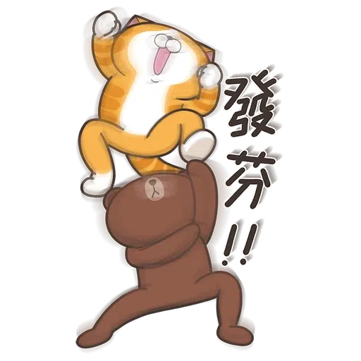 白爛貓xbrown part 1 - Sticker 7